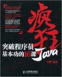 疯狂Java突破程序员基本功的16课