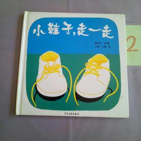 小鞋子,走一走：幼幼成长图画书