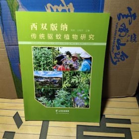 西双版纳传统驱蚊植物研究