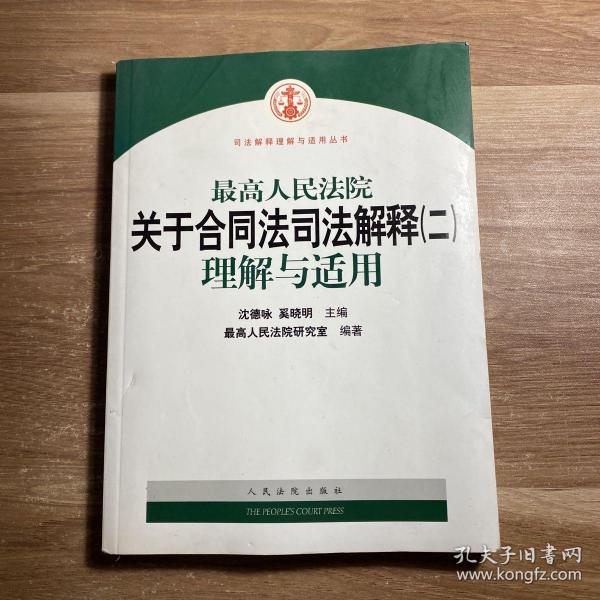 最高人民法院关于合同法司法解释2：理解与适用