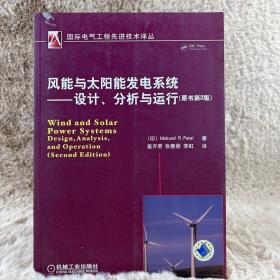 风能与太阳能发电系统：设计、分析与运行（原书第2版）