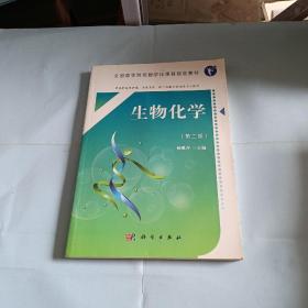 生物化学（第二版）