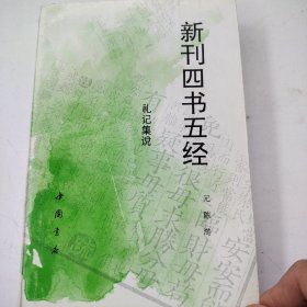 新刊四书五经：礼记集说