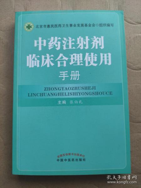 中药注射剂临床合理使用手册