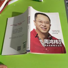 周鸿祎自述：我的互联网方法论