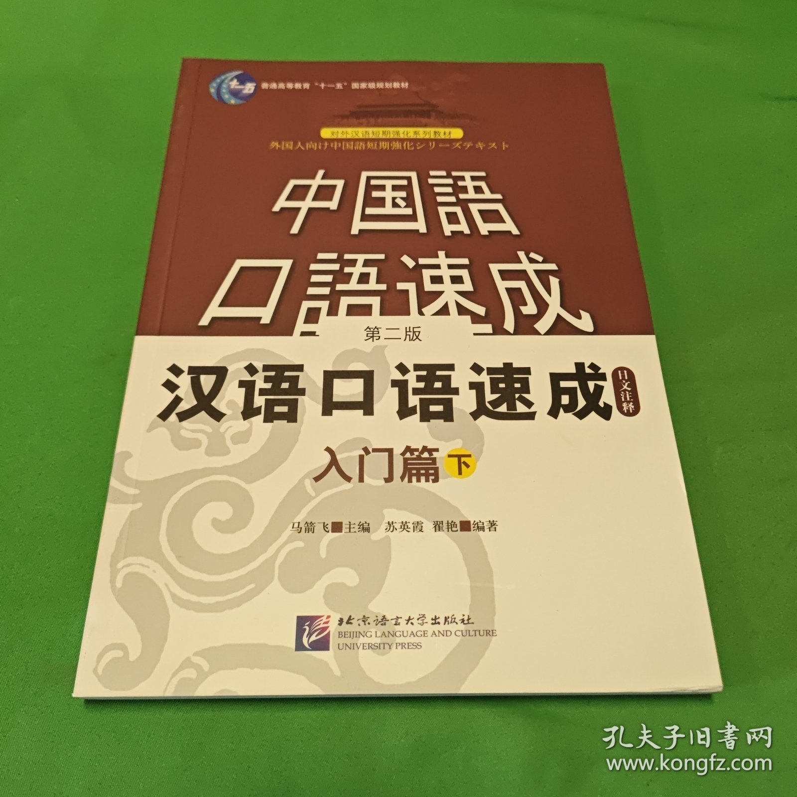 对外汉语短期强化系列教材：汉语口语速成（入门篇）（下）（日文注释）