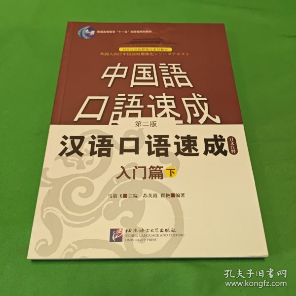 对外汉语短期强化系列教材：汉语口语速成（入门篇）（下）（日文注释）