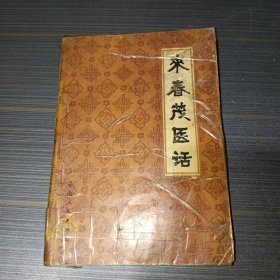 来春茂医话