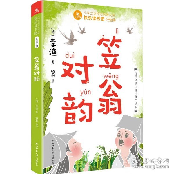 快乐读书吧一年级上：笠翁对韵（赠国学小手册，可配合课文《对韵歌》阅读学习，音频全彩注音注释白话版）