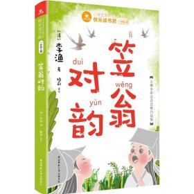 快乐读书吧一年级上：笠翁对韵（赠国学小手册，可配合课文《对韵歌》阅读学习，音频全彩注音注释白话版）