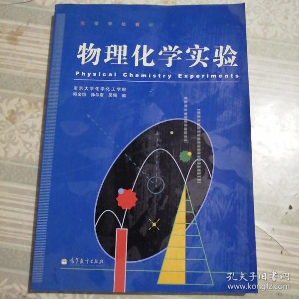 物理化学实验(高等学校教材)