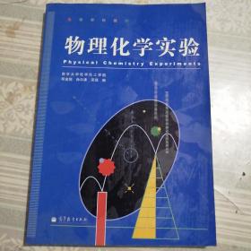 物理化学实验(高等学校教材)