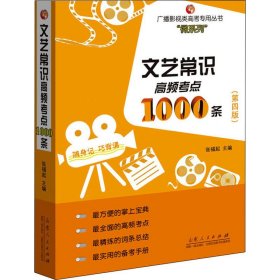 【正版书籍】文艺常识高频考点1000条