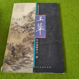 中国古代名家作品选粹·王翚