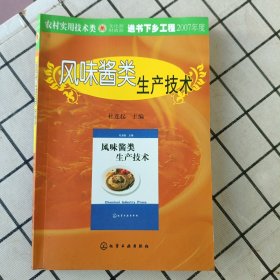 风味酱类生产技术