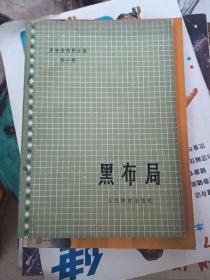 吴清源围棋全集第一卷：黑布局