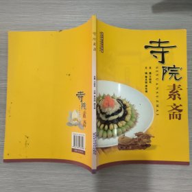 寺院素斋(16开)，