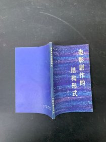 电影剧作的结构形式