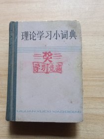 理论学习小词典（64开精装）