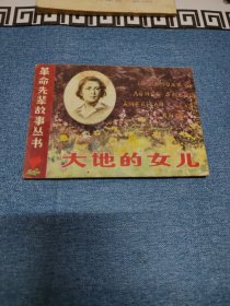 大地的女儿～存放老屋二楼西房书架上，品自鉴，按图发货