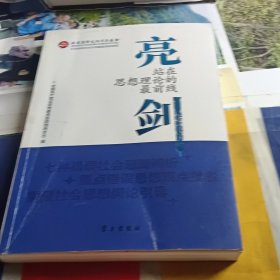 亮剑:站在思想理论的最前线