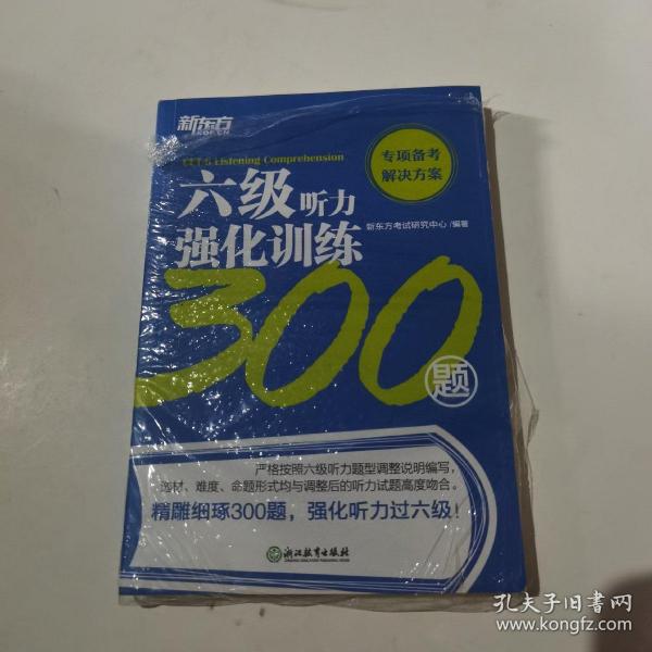 新东方六级听力强化训练300题