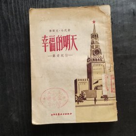 50五十年代竖排版 幸福的明天 苏游记行 54年印