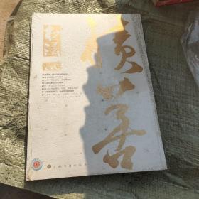 书法月刊 2014年2月