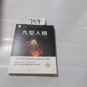 九型人格,