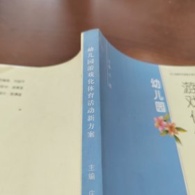 幼儿园游戏化体育活动新方案