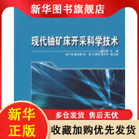 现代铀矿床开采科学技术 杨仕教 9787811336696 哈尔滨工程大学出版社有限公司