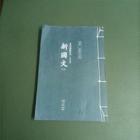 初小部分-共和国教科书-第一册