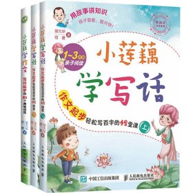 小莲藕学作文（共3册） 9787115420749 胡元华//何捷 人民邮电