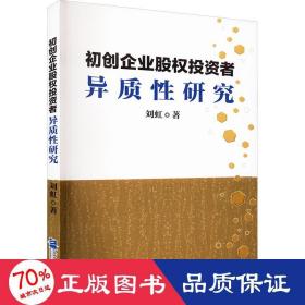 初创企业股权投资者异质研究 股票投资、期货 刘虹