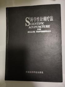 科学性针刺疗法(慎拍)