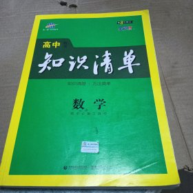 曲一线科学备考·高中知识清单：数学（课标版）