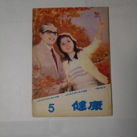 健康（1982年第5期）