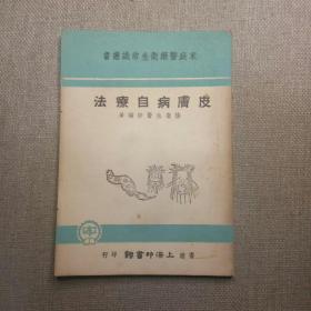 家庭医药卫生常识丛书《皮肤病自疗法》陆奎生 医师编著 1957年 上海印书馆