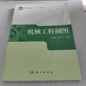 普通高等教育“十二五”规划教材 机械工程制图