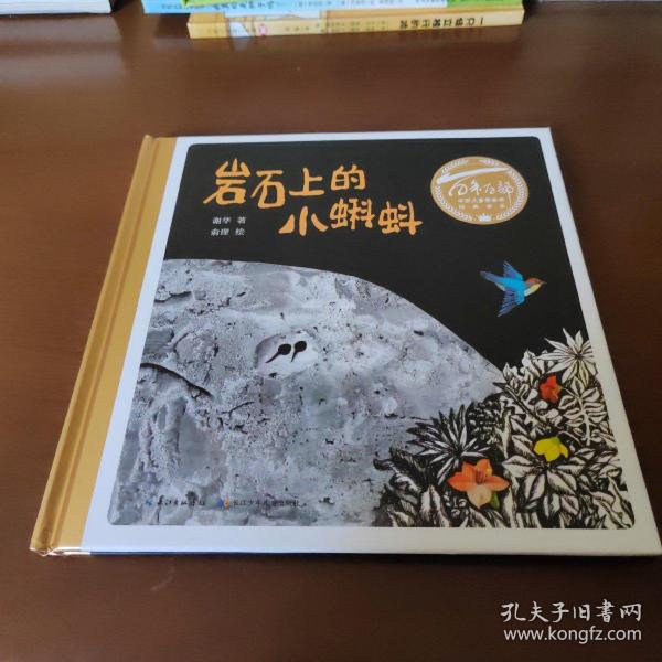 百年百部图画书系：岩石上的小蝌蚪版画和水墨画的结合