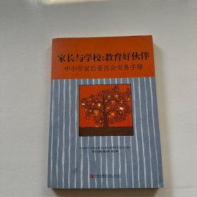 家长与学校：教育好伙伴:中小学家长委员会实务手册