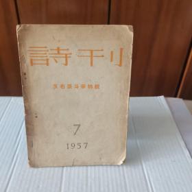 诗刊 1957 反右派斗争特辑