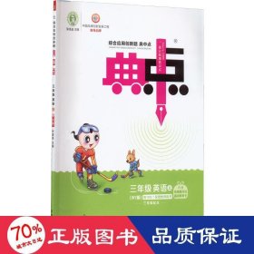 典中点三年级英语WY(外研)上（2012年6月印刷）