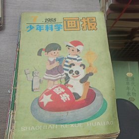 少年科学画报 1988 7-12 共6册