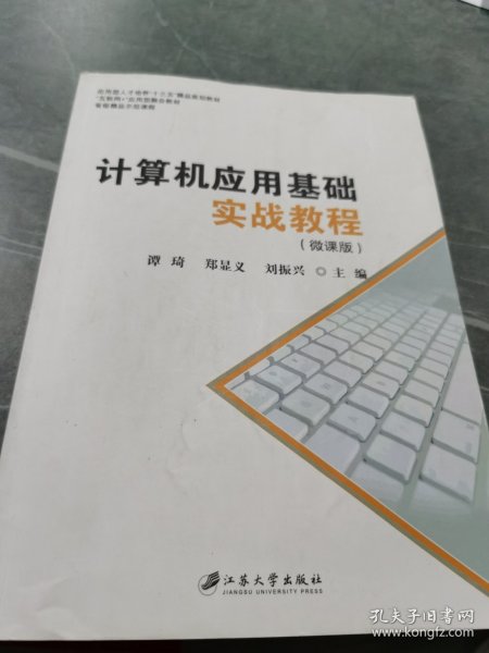 计算机应用基础实战教程：微课版