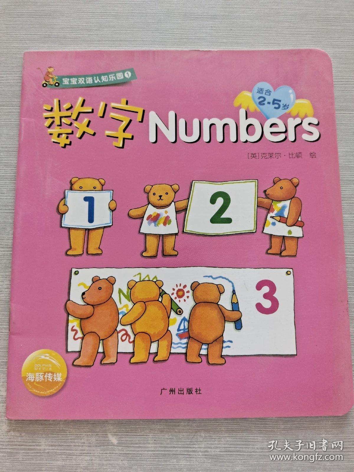 宝宝双语认知乐园1  数字  Numbers