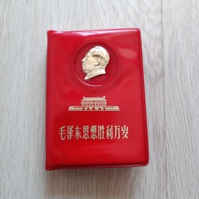 红宝书 毛泽东思想胜利万岁 二合一 金头像 多幅彩色图像和五张红字题词 完整完好 少见好品相