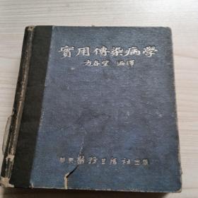 实用传染病学1951年方春望