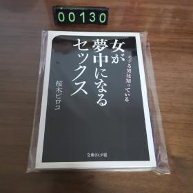 【日文原版】女が梦中になるセツクス  桜木ピロコ
