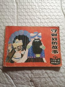 连环画，守财奴的故事（一千零一日的故事之一）